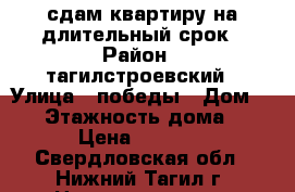 сдам квартиру на длительный срок › Район ­ тагилстроевский › Улица ­ победы › Дом ­ 52 › Этажность дома ­ 9 › Цена ­ 7 000 - Свердловская обл., Нижний Тагил г. Недвижимость » Квартиры аренда   